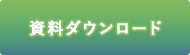 資料ダウンロードはこちら