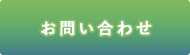 お問い合わせはこちら