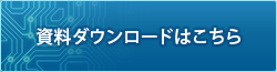 資料ダウンロードはこちら