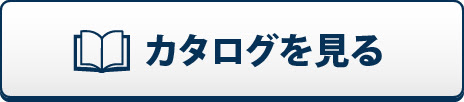 「ソルデール」のカタログはこちら