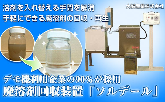 溶剤を入れ替える手間を解消。手軽にできる廃溶剤の回収・再生。デモ機利用企業の90%が採用。廃溶剤回収装置「ソルデール」