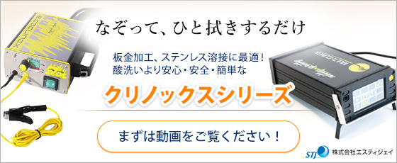 なぞって、ひと拭きするだけ。板金加工、ステンレス溶接に最適！　酸洗いより安心･安全･簡単なクノックスシリーズ