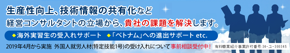 経営コンサルタント /日本企業のベトナム進出を徹底サポート！