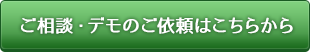 ご相談・デモのご依頼はこちらから