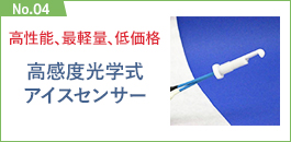 No.04：好感度光学式アイスセンサー