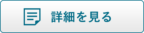 詳細はこちら