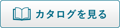 カタログを見る