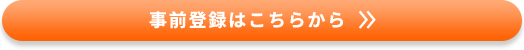 「メカトロテックジャパン2019」事前登録はこちらから