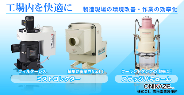 工場内を快適に。製造現場の環境改善・作業の効率化