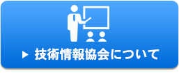 技術情報協会について