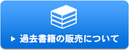 過去書籍の販売について