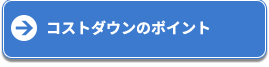 コストダウンのポイント