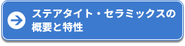 ステアタイト・セラミックスの 概要と特性