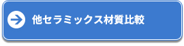 他セラミックス材質比較