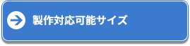 製作対応可能サイズ