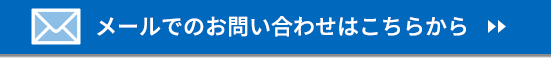 メールでのお問い合わせはこちら