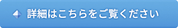 採用情報の詳細はこちらをご覧ください