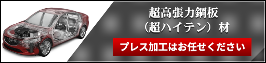 超高張力鋼板 (超ハイテン)材 プレス加工はお任せください