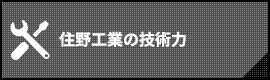 住野工業の技術力