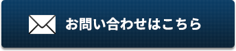 お問い合わせはこちら