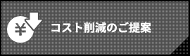 コスト削減のご提案