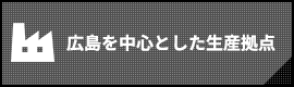 広島を中心とした生産拠点