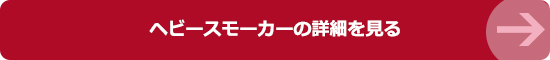 ヘビースモーカーの詳細を見る