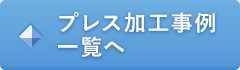 自動車部品のプレス加工事例はこちら