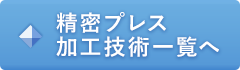 精密プレス加工技術一覧はこちら