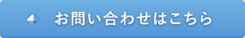 お問い合わせはこちら