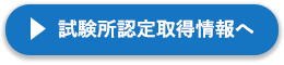 試験書認定取得情報へ