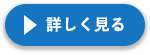 詳しくはこちら