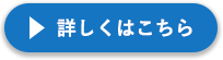 詳しくはこちら