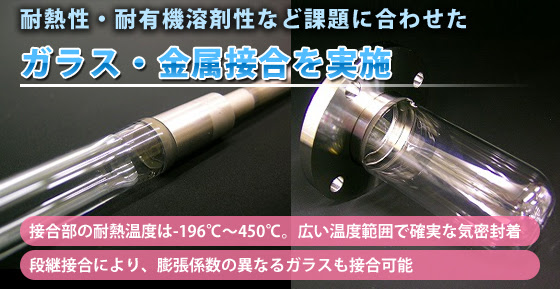 耐熱性・耐有機溶剤性など課題に合わせたガラス-金属接合を実施