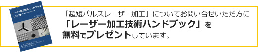 「レーザー加工技術ハンドブック」無料プレゼント