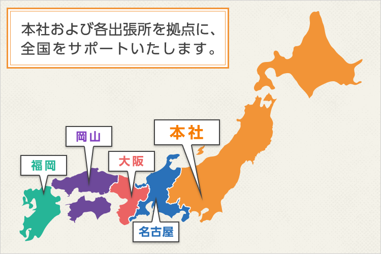 本社および各出張所を拠点に、全国をサポートいたします。