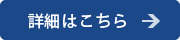 詳細はこちら