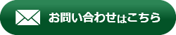 お問い合わせはこちら