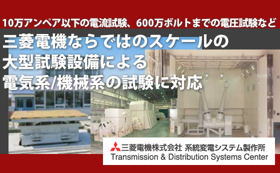 三菱電機ならではのスケールの大型試験設備による電気系/機械系の試験に対応