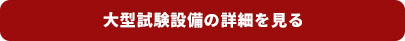 大型試験設備の詳細を見る