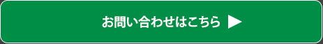 お問い合わせはこちら