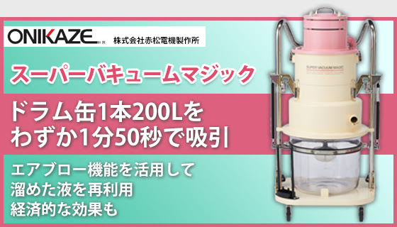 「スーパーバキュームマジック」ドラム缶1本200Lをわずか1分50秒で吸引。