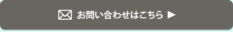 お問い合わせはこちら