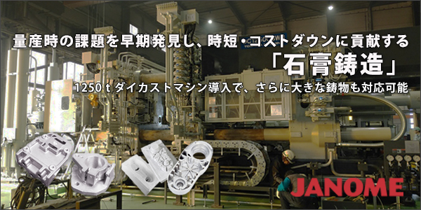 量産時の課題を早期発見し、時短・コストダウンに貢献する「石膏鋳造」1250ｔダイカストマシン導入で、さらに大きな鋳物も対応可能