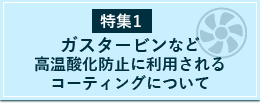 特集1：高温酸化防止に利用されるコーティングについて