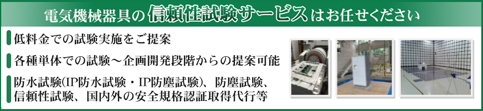 防水試験、防塵試験、信頼性試験、国内外の安全規格認証取得代行サービス