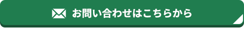 お問い合わせはこちら