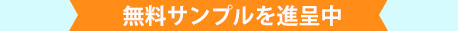 無料サンプルを進呈中