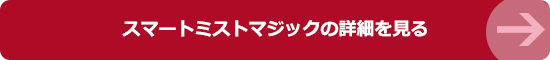 スマートミストマジックの詳細を見る