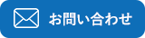 お問い合わせはこちら